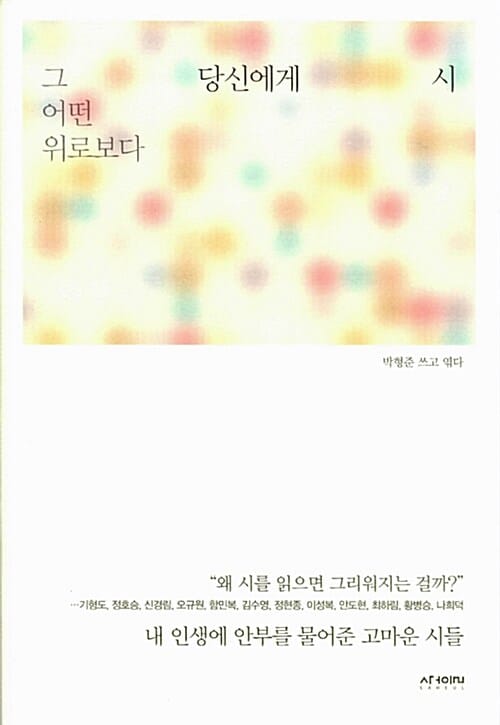 그 어떤 위로보다 당신에게 시