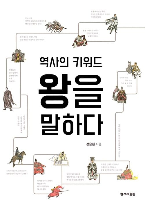 역사의 키워드 왕을 말하다