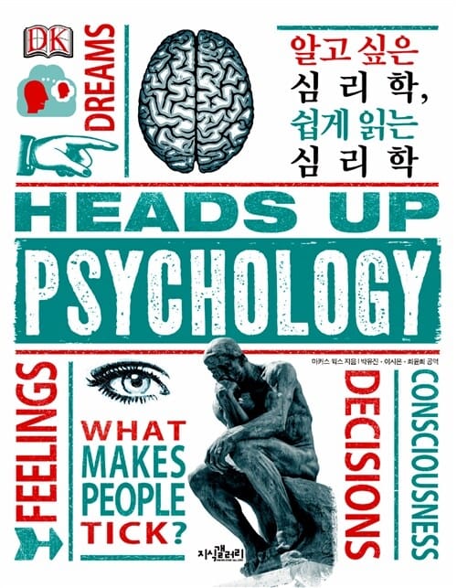 알고 싶은 심리학, 쉽게 읽는 심리학 (HEADS UP PSYCHOLOGY)