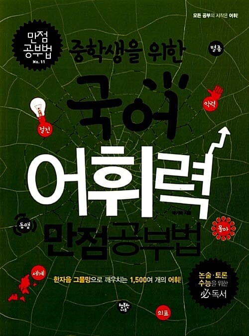 중학생을 위한 국어어휘력 만점공부법