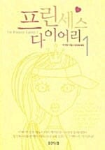 프린세스 다이어리 1