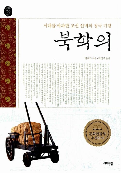 북학의 (시대를 아파한 조선 선비의 청국 기행, 오래된 책방01)