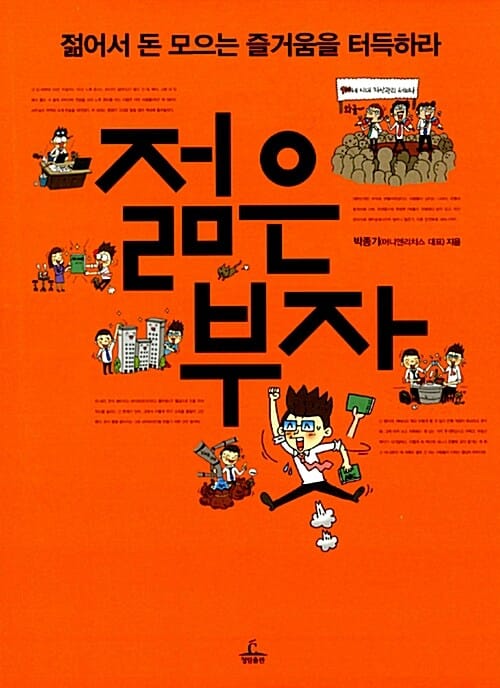 젊은 부자 (젊어서 돈 모으는 즐거움을 터득하라)