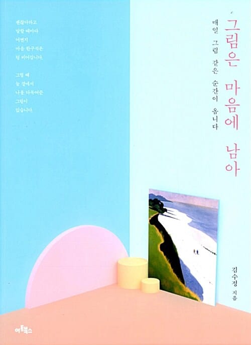 그림은 마음에 남아 (매일 그림 같은 순간이 옵니다)