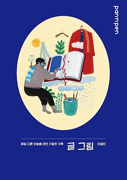 글 그림 (매일 다른 오늘에 관한 기발한 기록)