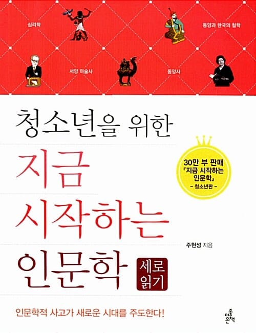 지금 시작하는 인문학 (세로읽기, 청소년을 위한)