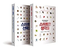 스마트한 생각들+스마트한 선택들 특별판 세트 (전2권)