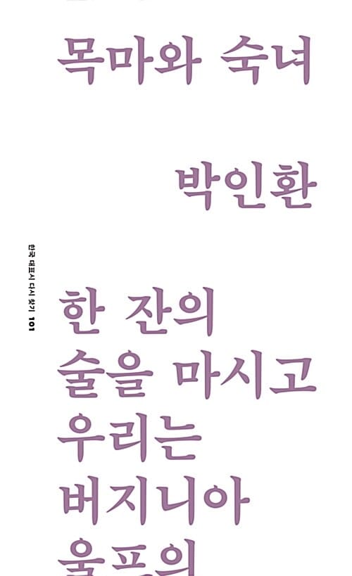 목마와 숙녀 (한국 대표시 다시 찾기 101)