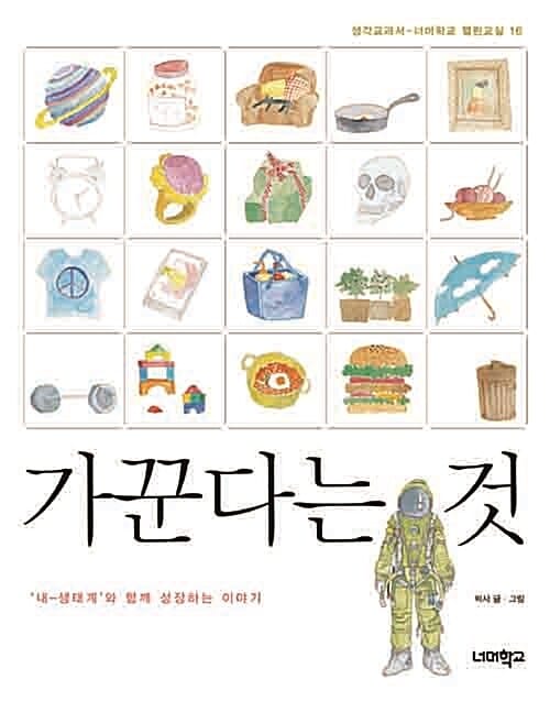 가꾼다는 것 (내-생태계와 함께 성장하는 이야기)