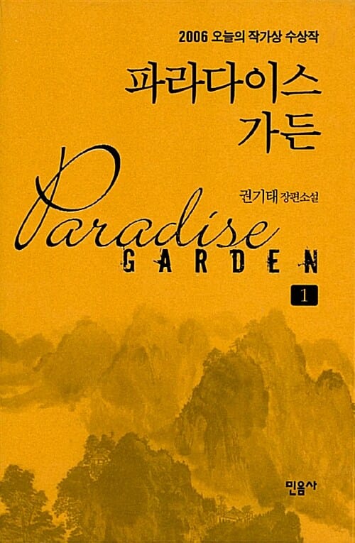 파라다이스 가든 1 (2006 오늘의 작가상 수상작)