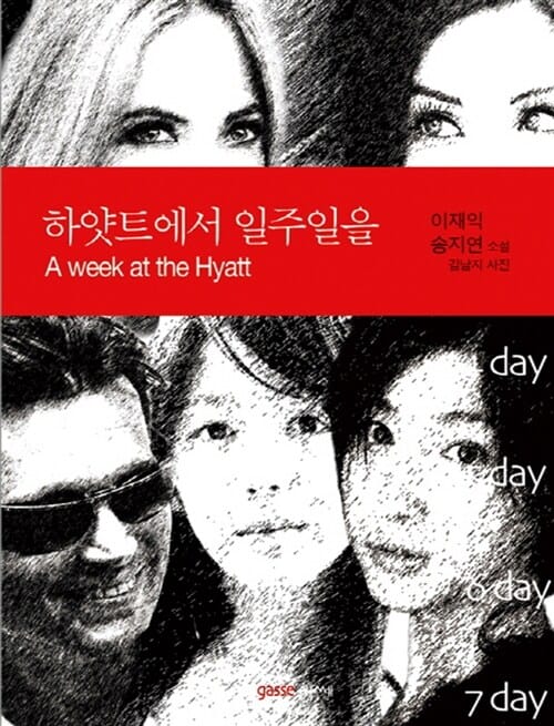 하얏트에서 일주일을 (이재익 송지연 소설)