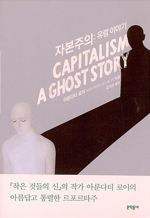 자본주의 (유령 이야기,CAPITALISM A GHOST STORY)