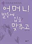 어머니 발등에 입을 맞추고