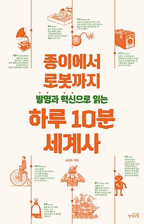 발명과 혁신으로 읽는 하루 10분 세계사