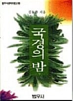 국경의 밤