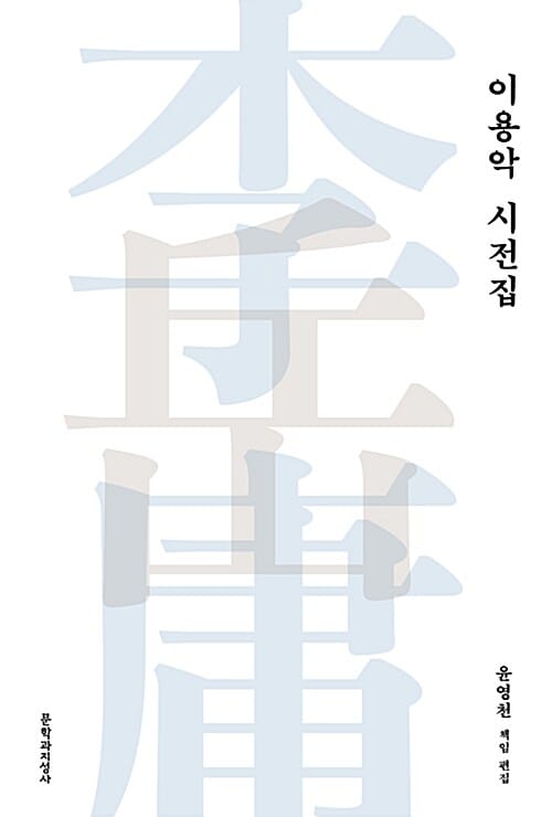 이용악 시전집