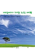세상에서 가장 느린 여행 (영혼의 유목민, 아테네에서 서울까지)