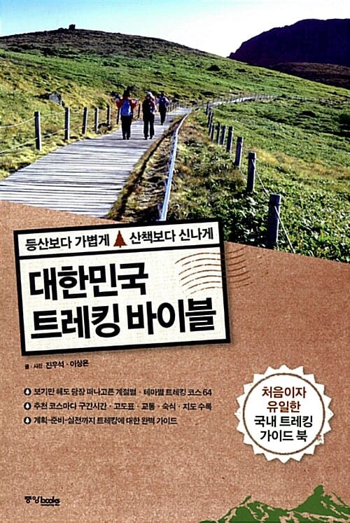 대한민국 트레킹 바이블 (등산보다 가볍게 산책보다 신나게)