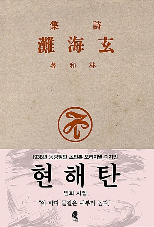 현해탄 (1938년 동광당판 초판본 오리지널 디자인,초판본)