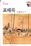 표해록 (한길그레이트북스 62)