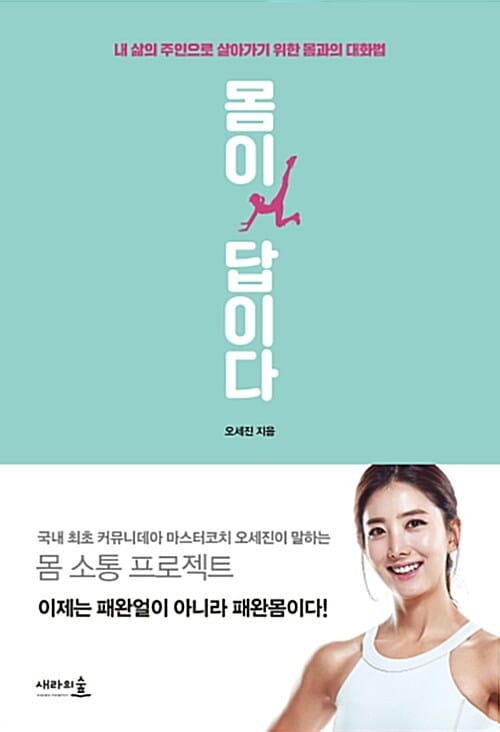 몸이 답이다 (내 삶의 주인으로 살아가기 위한 몸과의 대화법)