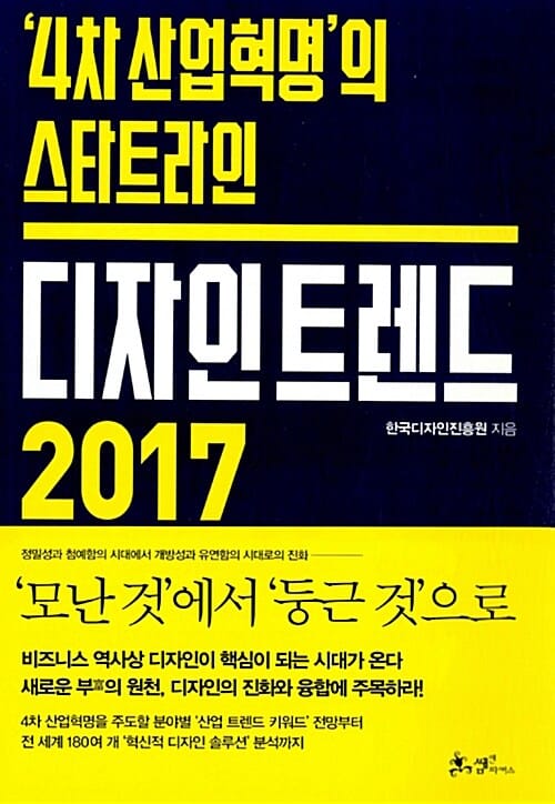 디자인 트렌드 2017 ('4차 산업혁명'의 스타트라인)