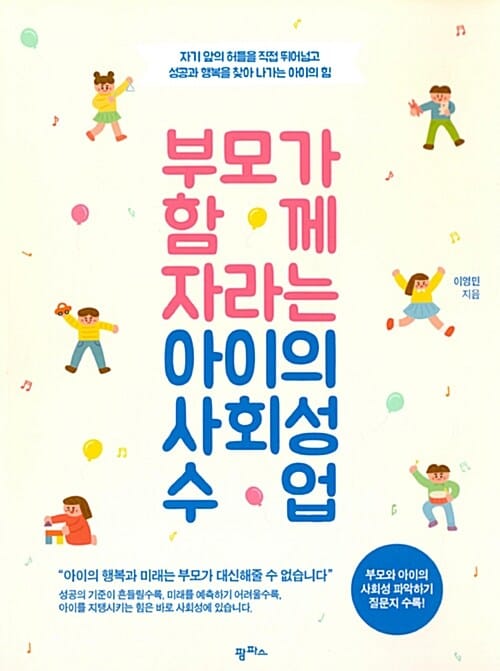 부모가 함께 자라는 아이의 사회성 수업 (자기 앞의 허들을 직접 뛰어넘고 성공과 행복을 찾아 나가는 아이의 힘)