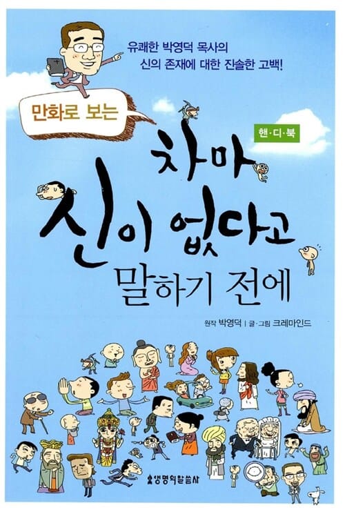 차마 신이 없다고 말하기 전에 (만화로 보는,핸디북)