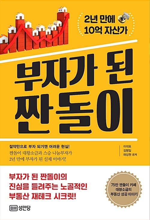 부자가 된 짠돌이 (2년 만에 10억 자산가)
