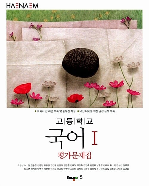 해냄 고등학교 국어1 평가문제집 (2017, 교과서 내신 대비)