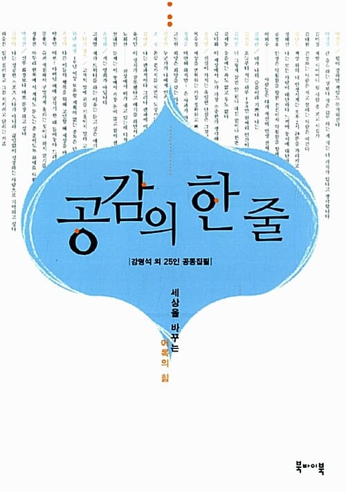 공감의 한줄 (세상을 바꾸는 어록의 힘)