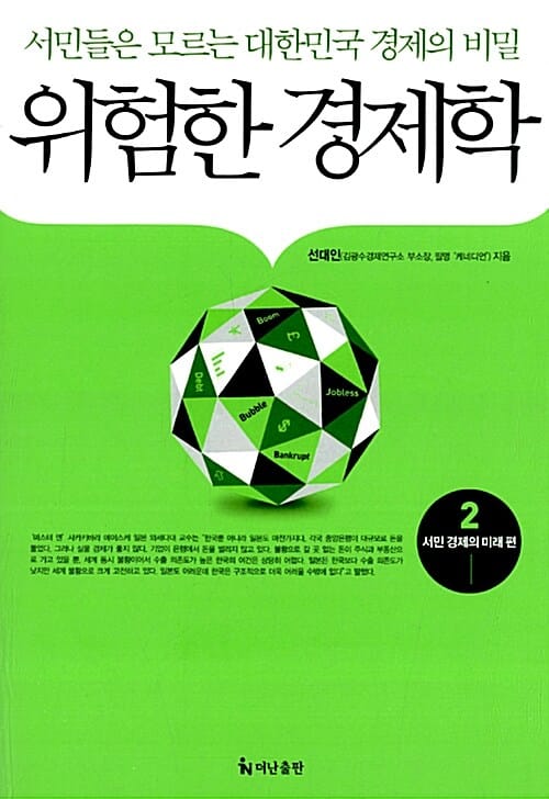 위험한 경제학 2 (서민 경제의 미래)