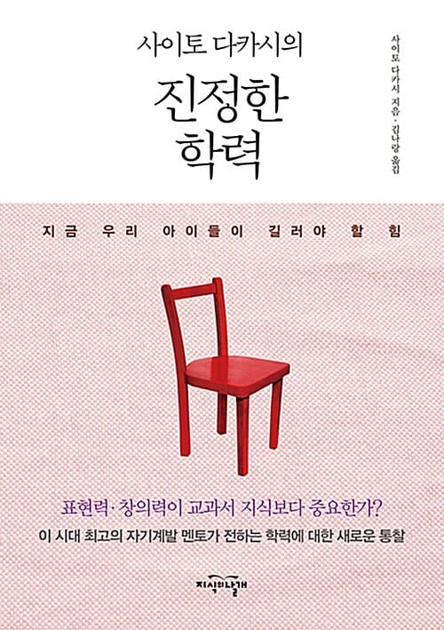 사이토 다카시의 진정한 학력 (지금 우리 아이들이 길러야 할 힘)