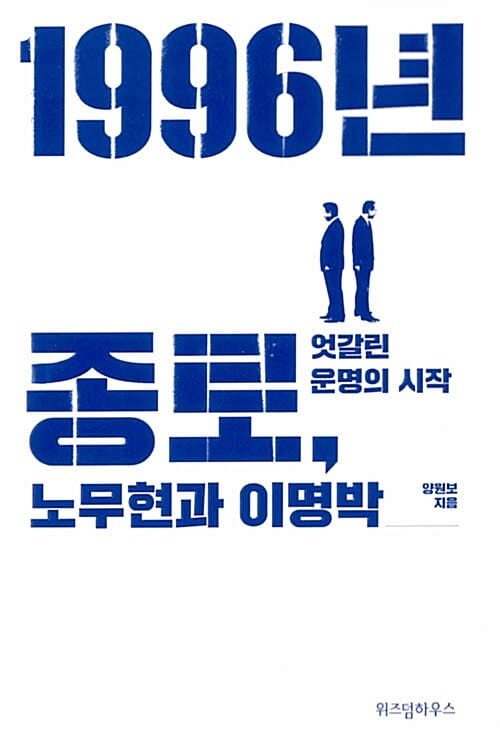 1996년 종로, 노무현과 이명박 (엇갈린 운명의 시작)