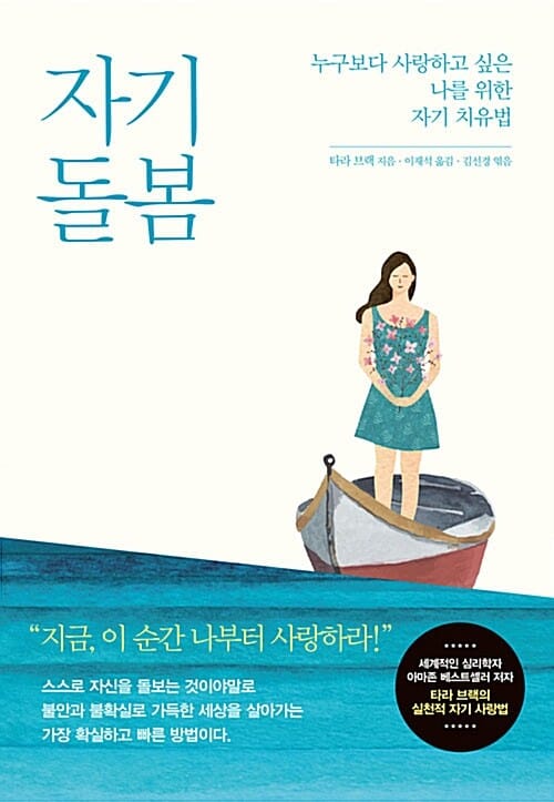 자기 돌봄 (누구보다 사랑하고 싶은 나를 위한 자기 치유법)