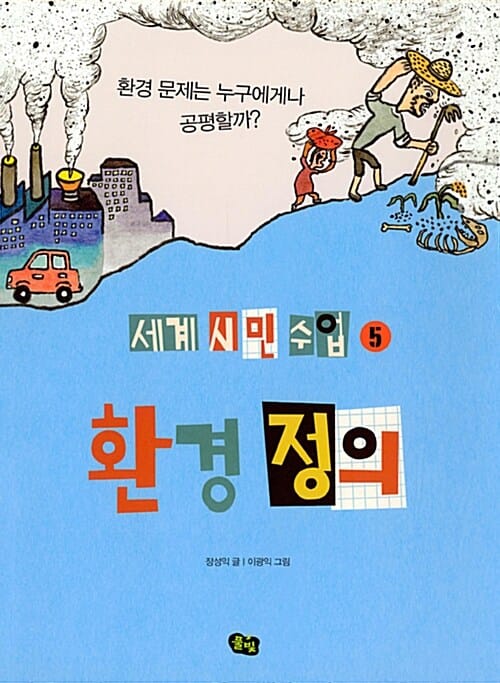 환경 정의 (환경 문제는 누구에게나 공평할까?)