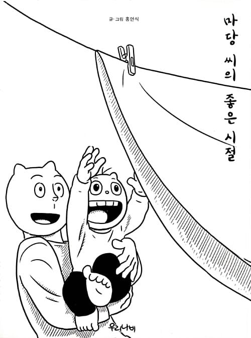마당 씨의 좋은 시절