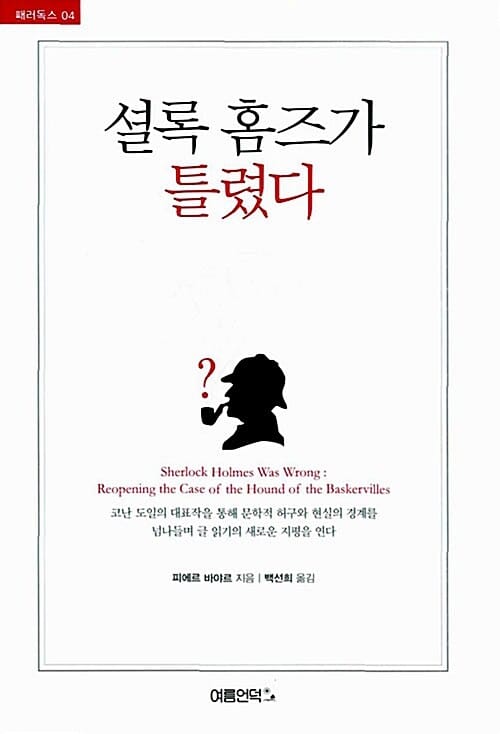 셜록 홈즈가 틀렸다