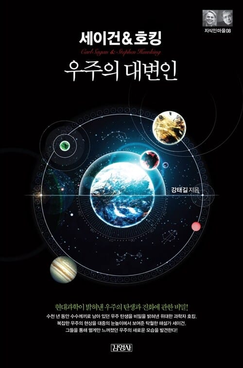 세이건 & 호킹 (우주의 대변인)