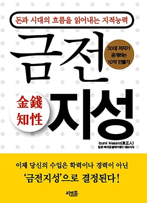 금전지성 (돈과 시대의 흐름을 읽어내는 지적 능력)