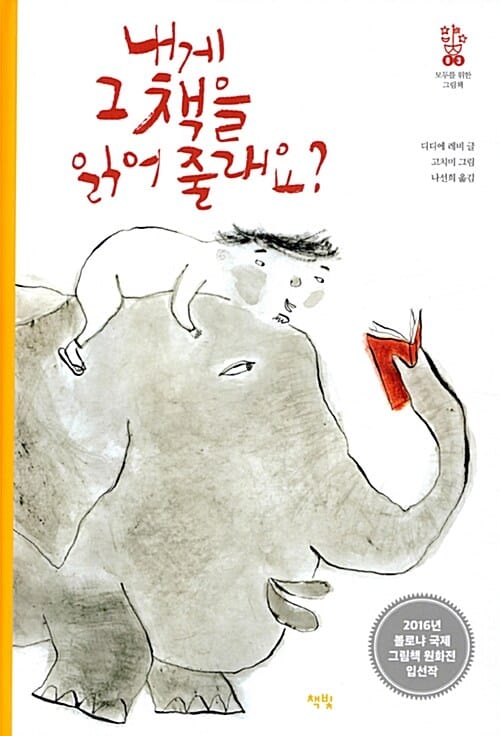 내게 그 책을 읽어 줄래요? (Tu me lis cette histoire?)