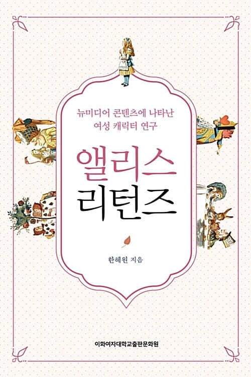 앨리스 리턴즈 (뉴미디어 콘텐츠에 나타난 여성 캐릭터 연구)