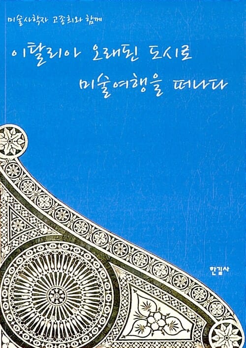 이탈리아 오래된 도시로 미술여행을 떠나다 (미술사학자 고종희와 함께)