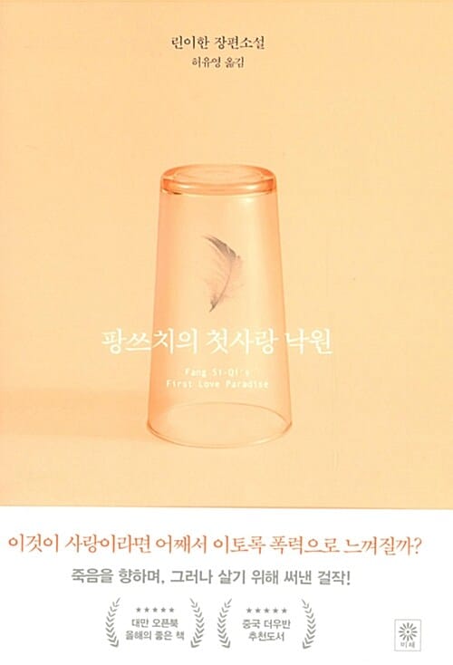 팡쓰치의 첫사랑 낙원 (린이한 장편소설)