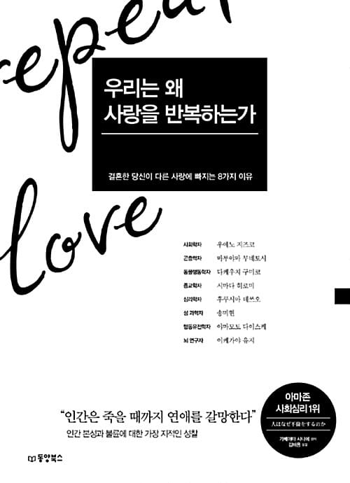 우리는 왜 사랑을 반복하는가
