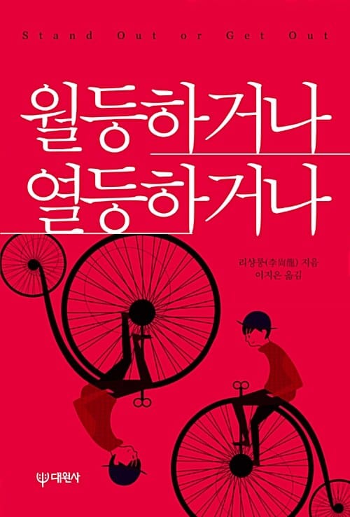 월등하거나 열등하거나