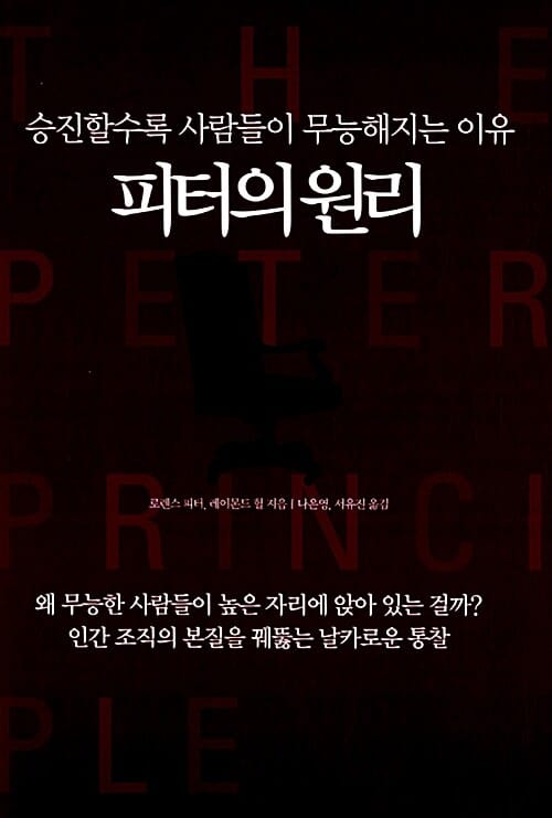 피터의 원리 (승진할수록 사람들이 무능해지는 이유)