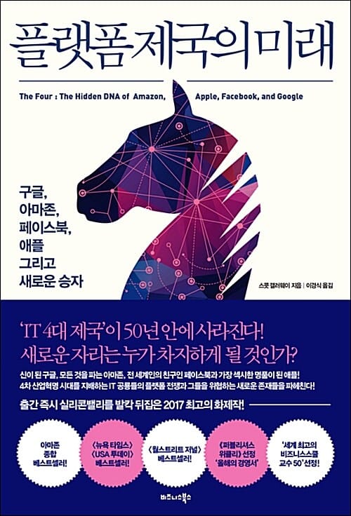 플랫폼 제국의 미래 (구글, 아마존, 페이스북, 애플 그리고 새로운 승자)