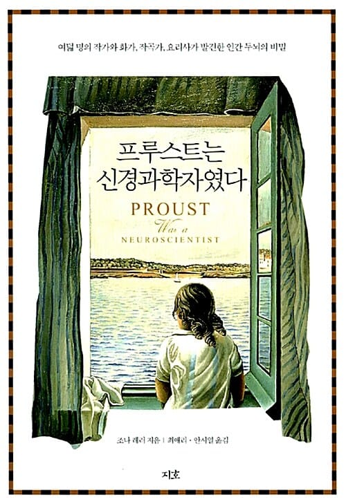 프루스트는 신경과학자였다