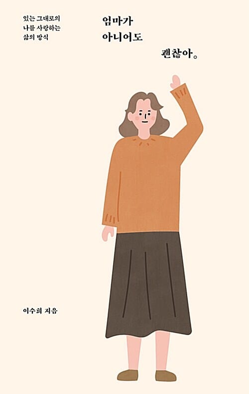 엄마가 아니어도 괜찮아 (있는 그대로의 나를 사랑하는 삶의 방식)